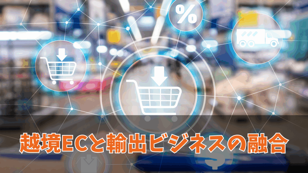 越境ECと輸出ビジネスの融合