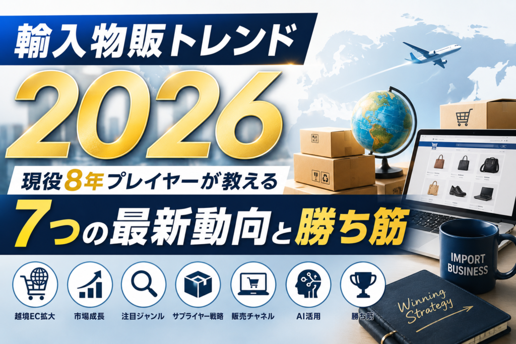 輸入物販トレンド2026｜現役8年プレイヤーが教える7つの最新動向と勝ち筋
