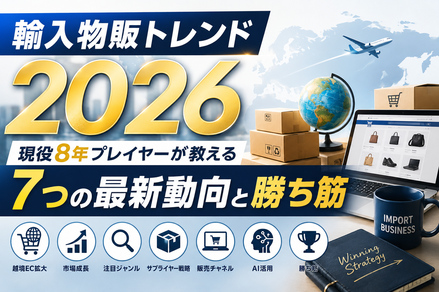 輸入物販トレンド2026｜現役8年プレイヤーが教える7つの最新動向と勝ち筋