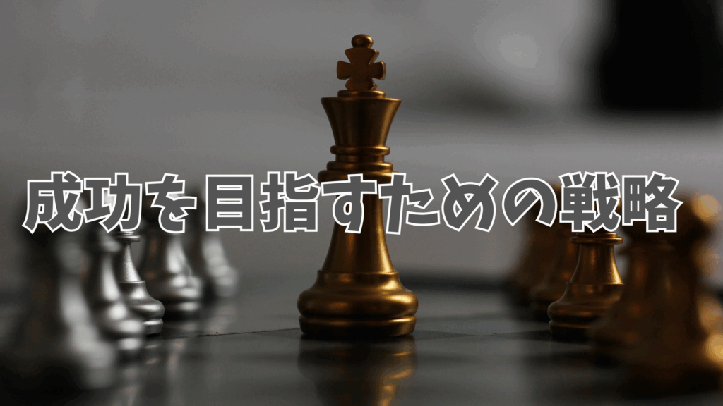 成功を目指すための戦略