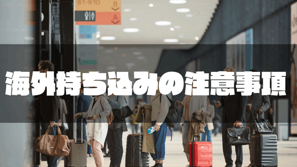 海外持ち込みの注意事項