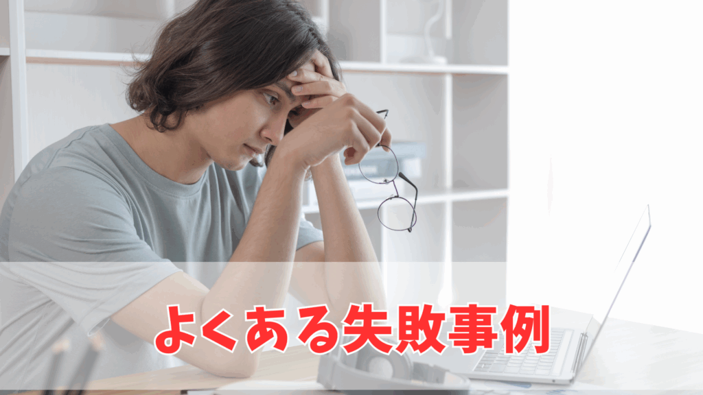 よくある失敗事例