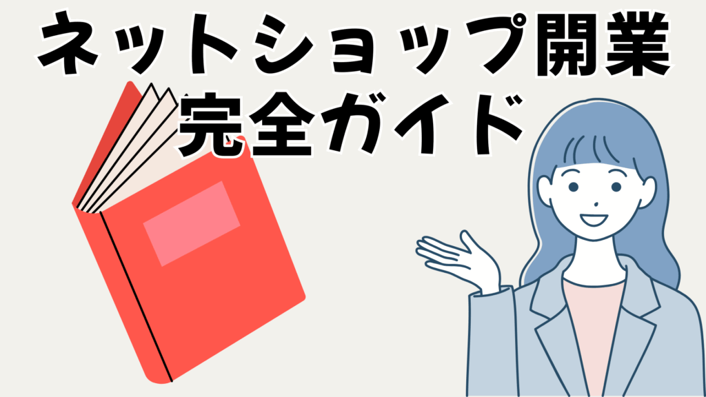 【2025年最新版】初心者でも安心！ネットショップ開業完全ガイド