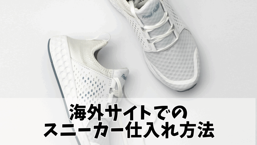 海外サイトでのスニーカー仕入れ方法