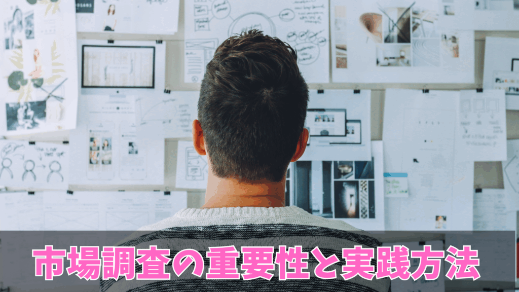 市場調査の重要性と実践方法