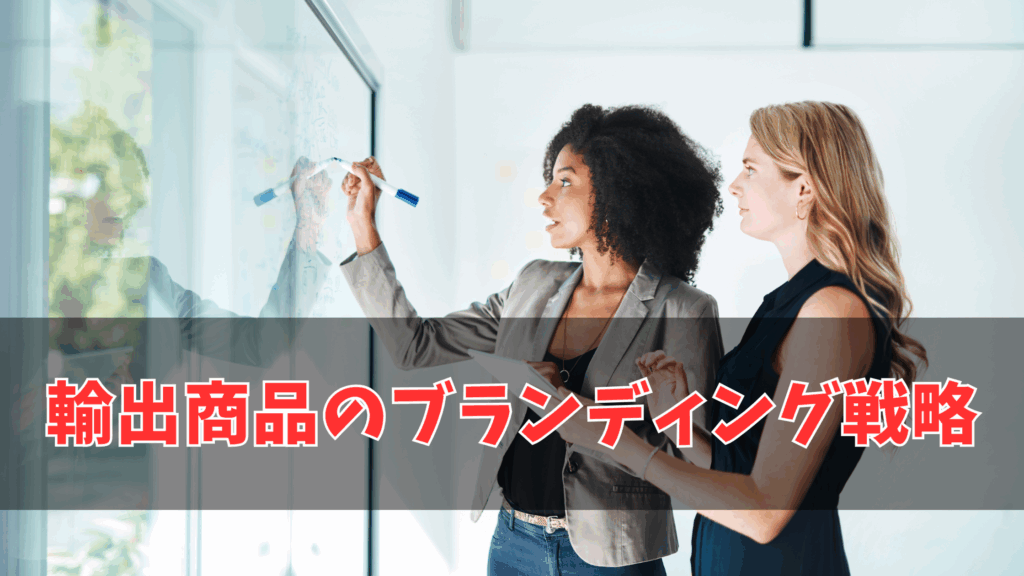 輸出商品のブランディング戦略