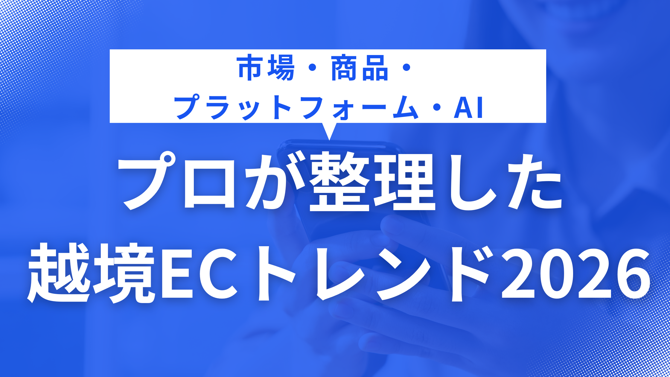 市場・商品・プラットフォーム・AI