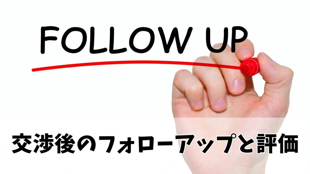 交渉後のフォローアップと評価