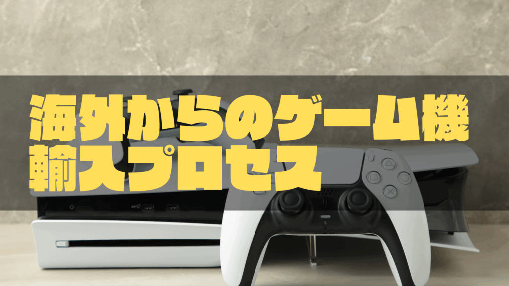 海外からのゲーム機輸入プロセス