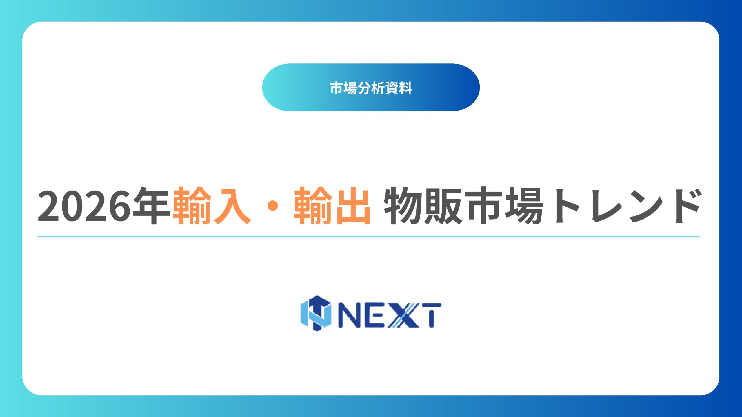 2026年の輸入・輸出物販市場トレンド