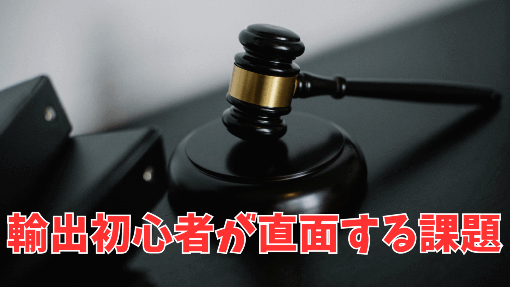 輸出初心者が直面する課題