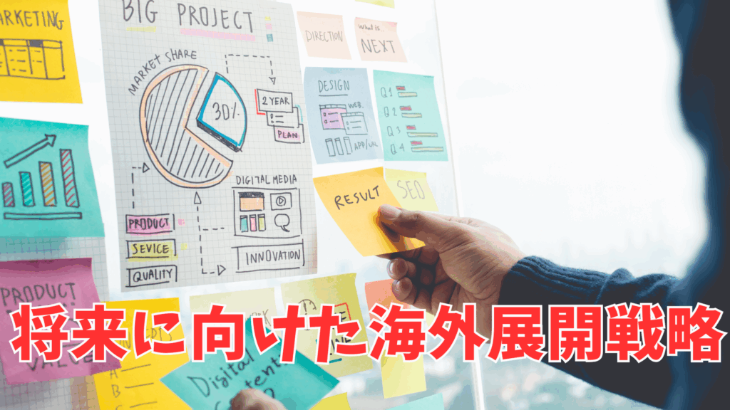 将来に向けた海外展開戦略